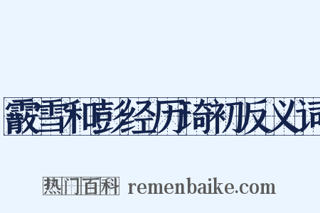 霰雪和彭经历琦初反义词是什么意思的图片